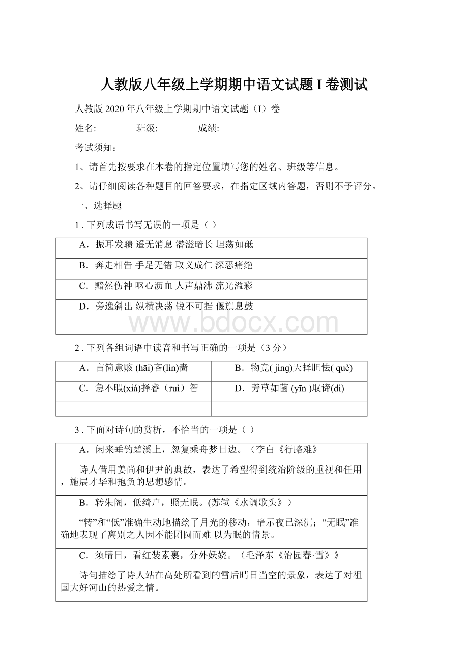 人教版八年级上学期期中语文试题I卷测试.docx