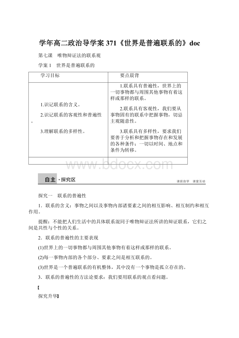 学年高二政治导学案371《世界是普遍联系的》doc.docx_第1页