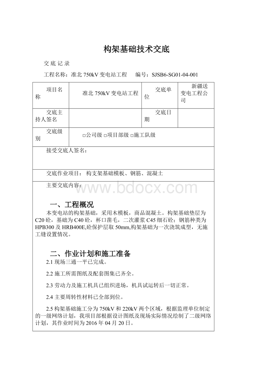 构架基础技术交底Word文件下载.docx