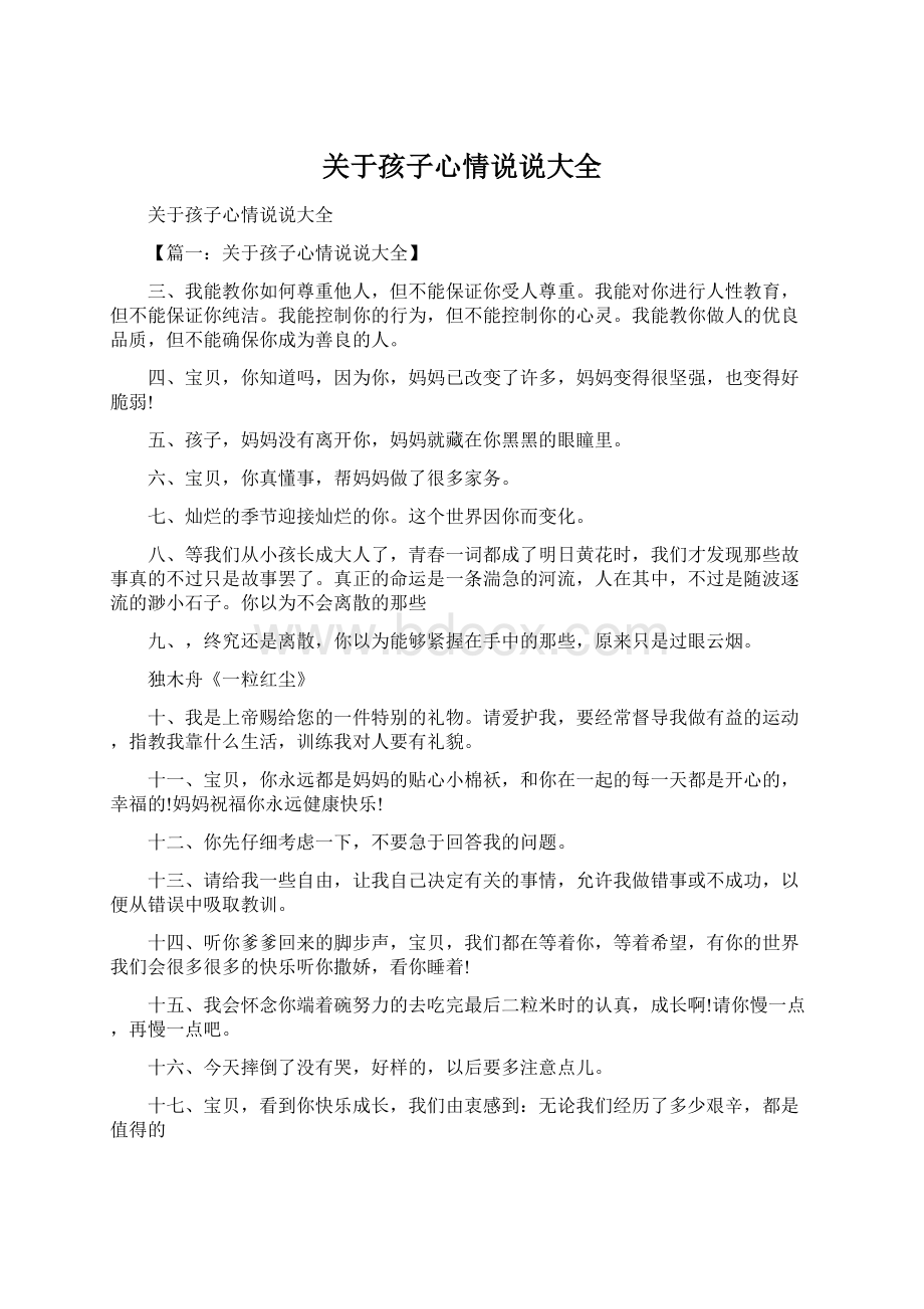 关于孩子心情说说大全文档格式.docx_第1页