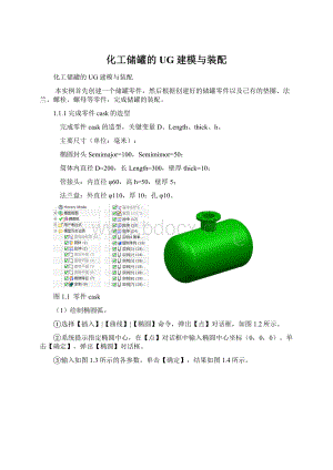 化工储罐的UG建模与装配.docx