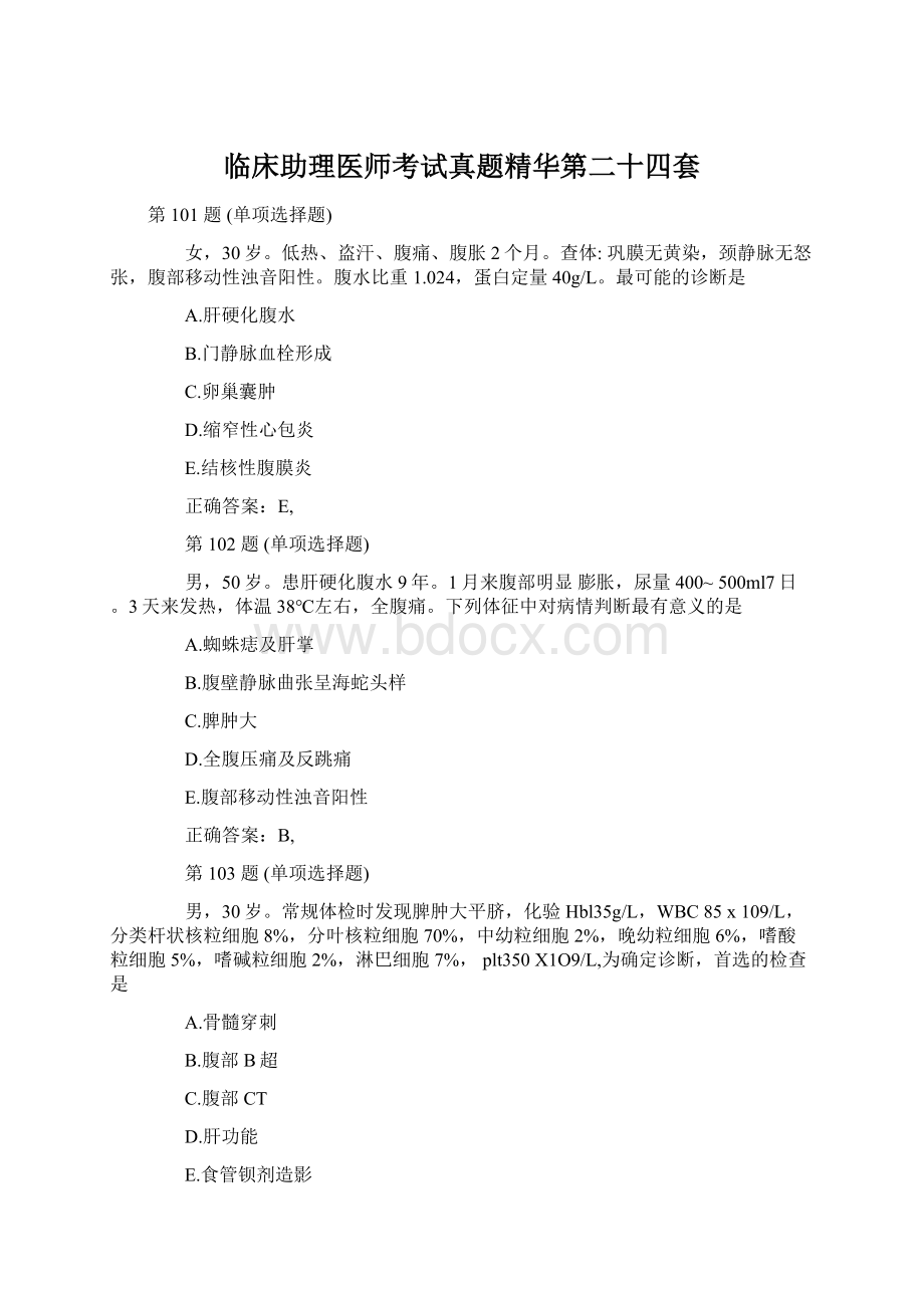 临床助理医师考试真题精华第二十四套.docx_第1页