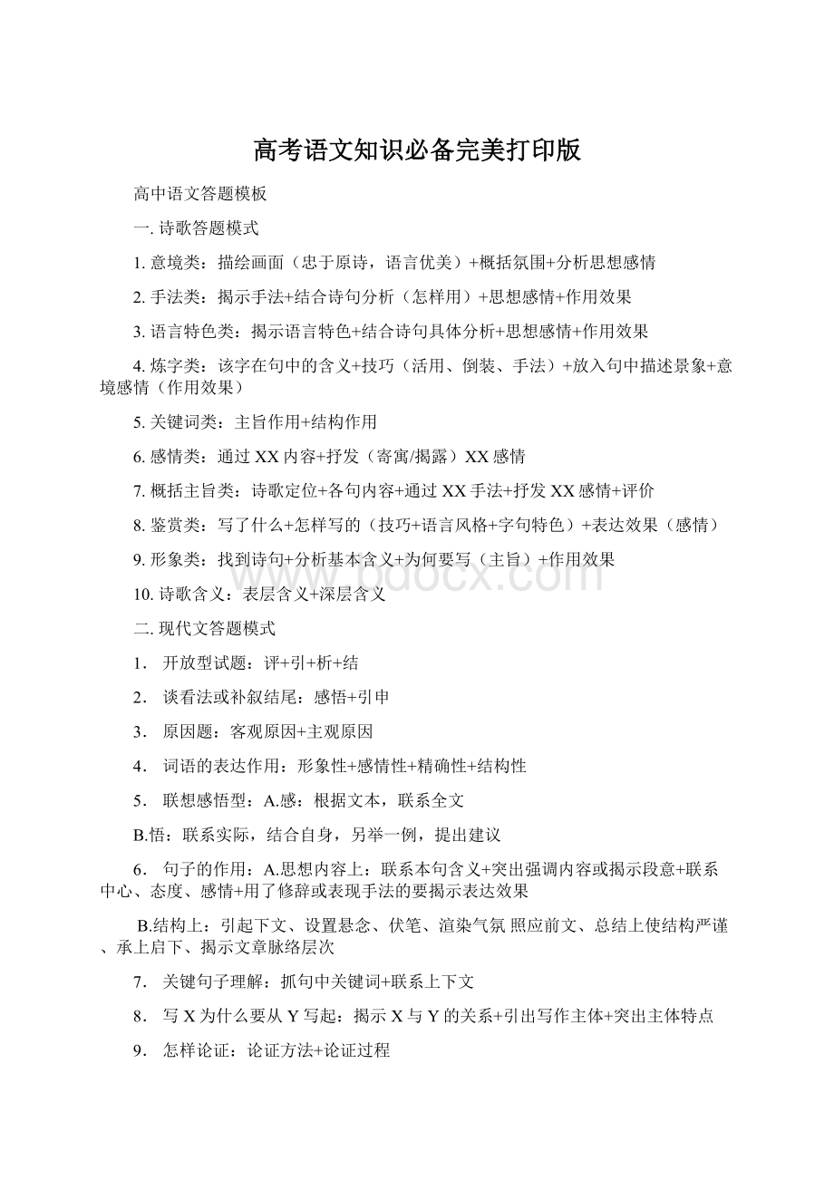 高考语文知识必备完美打印版Word文档下载推荐.docx_第1页