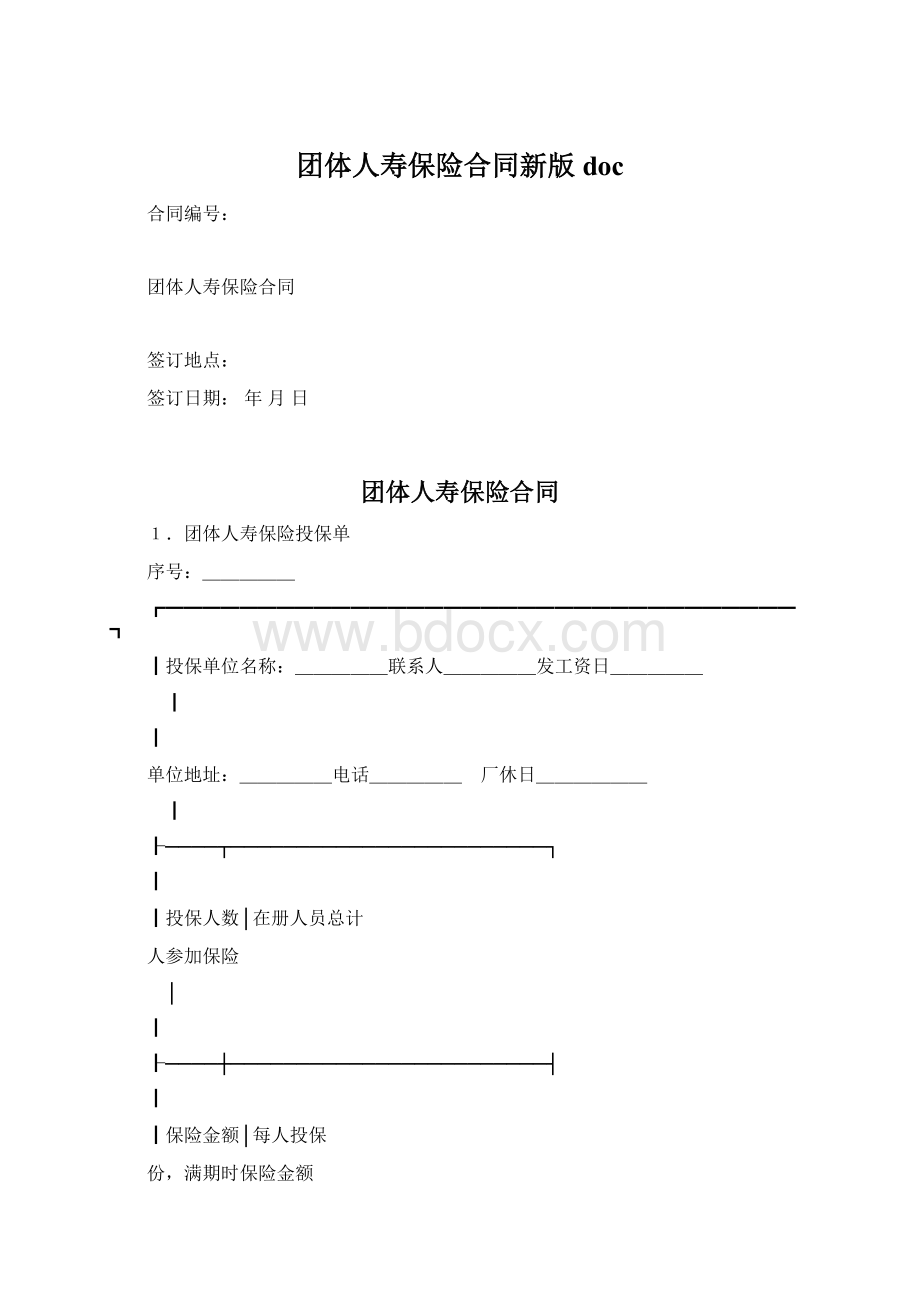 团体人寿保险合同新版doc.docx_第1页