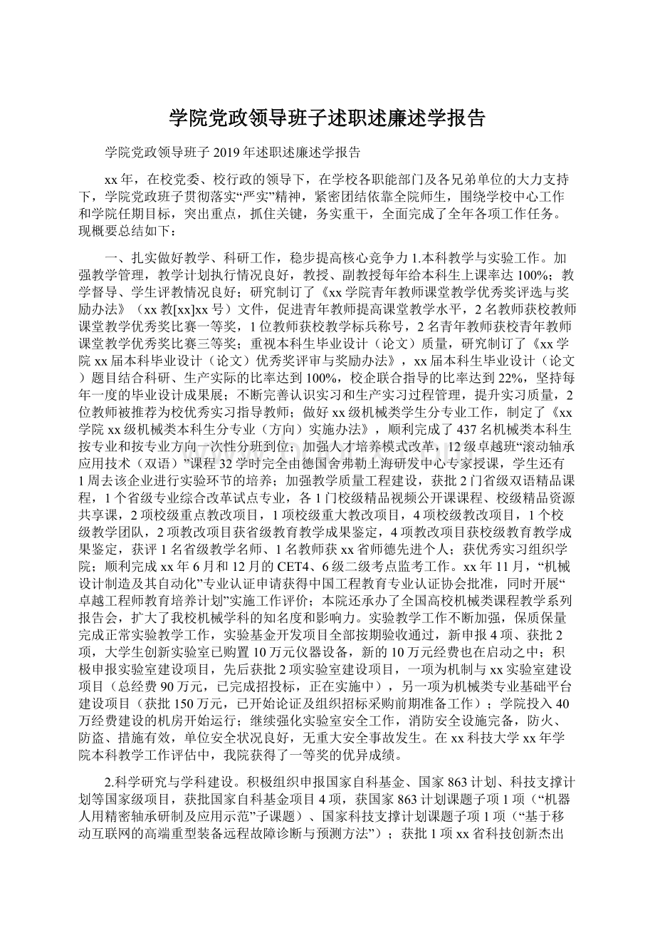 学院党政领导班子述职述廉述学报告.docx_第1页