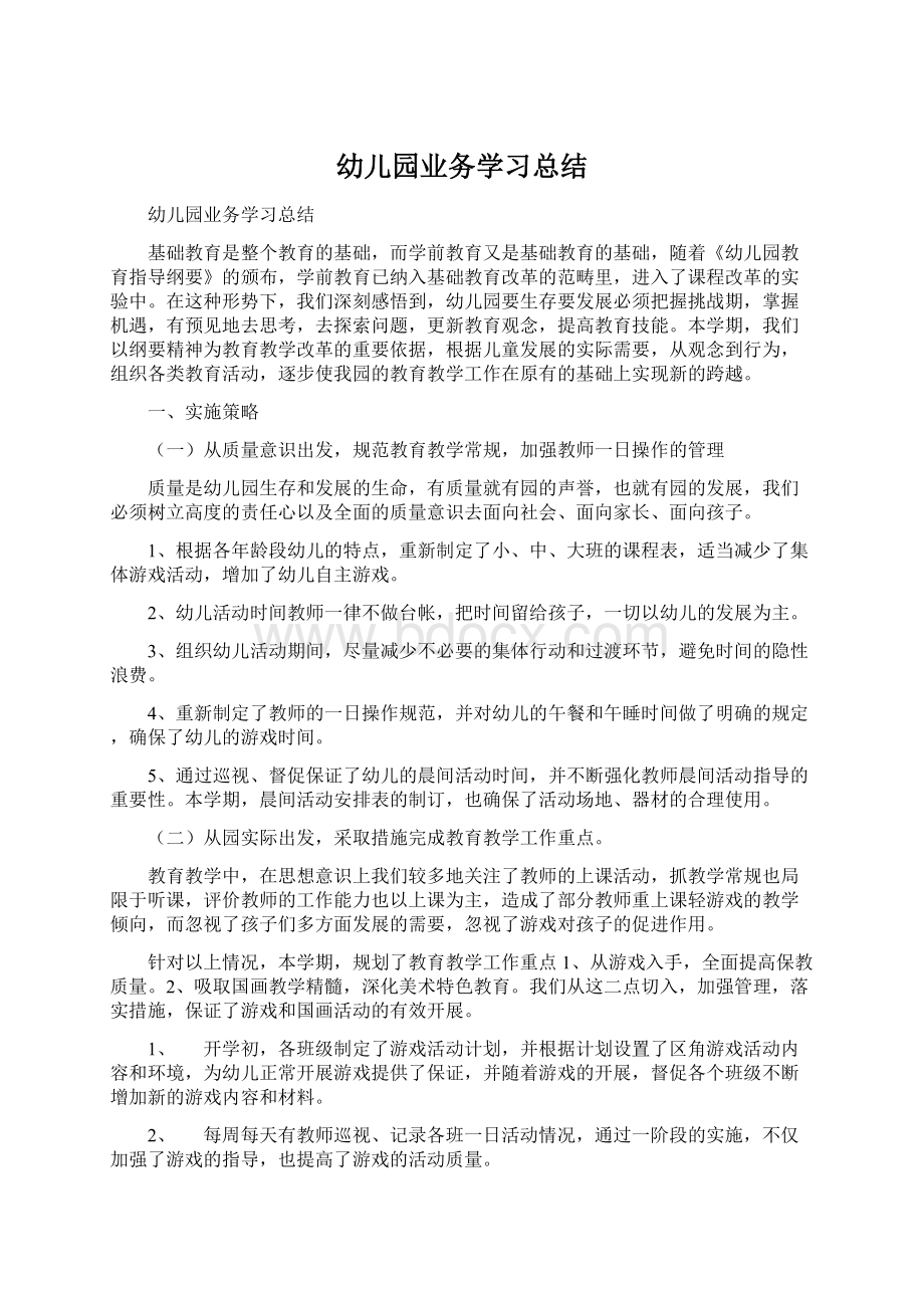 幼儿园业务学习总结Word格式文档下载.docx