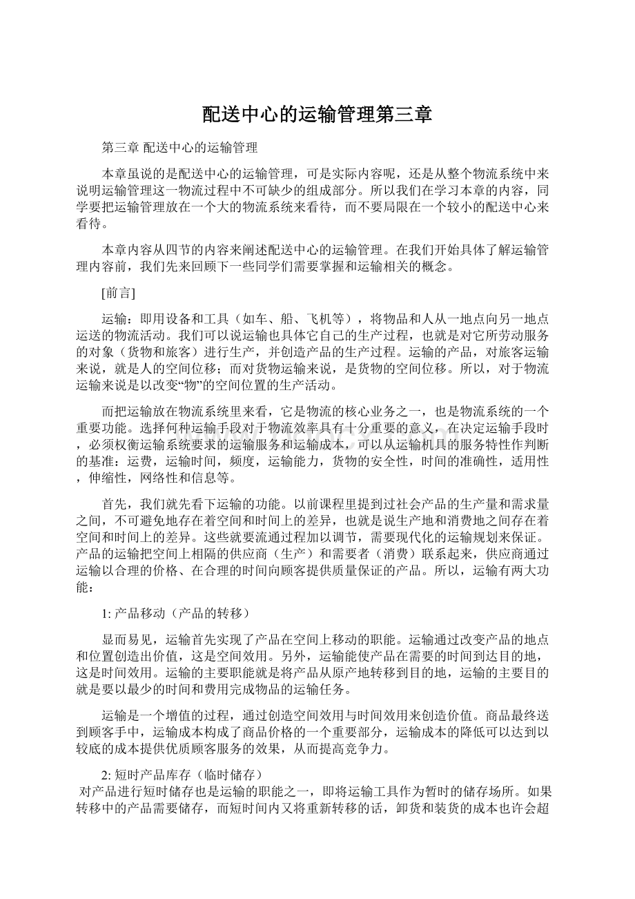 配送中心的运输管理第三章.docx_第1页