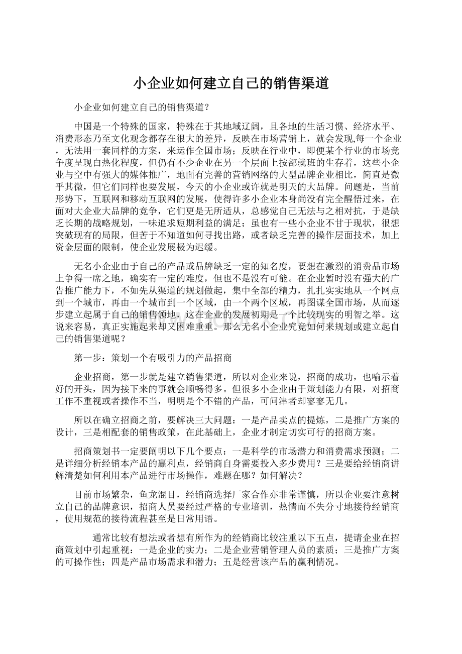 小企业如何建立自己的销售渠道.docx_第1页