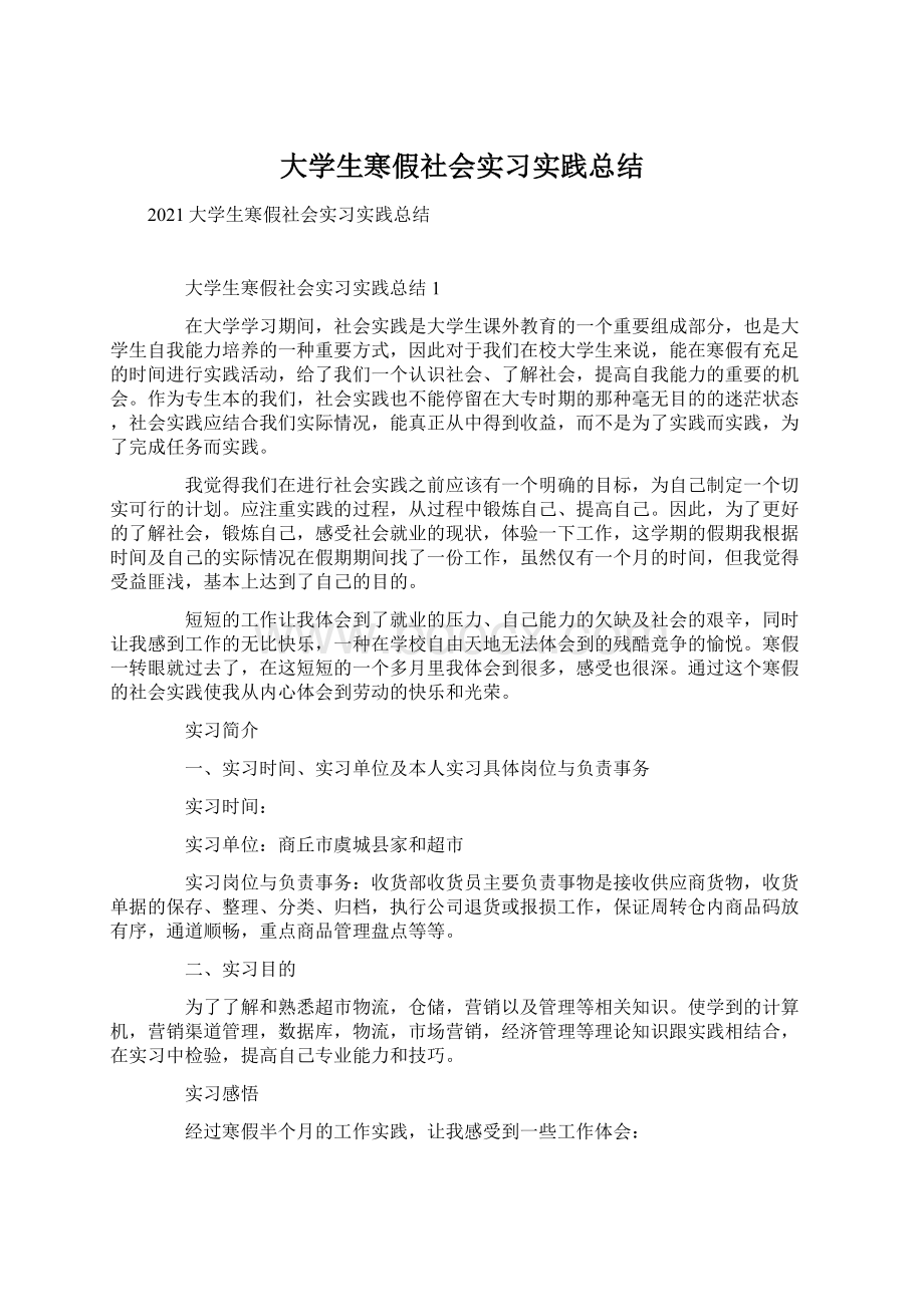 大学生寒假社会实习实践总结Word下载.docx