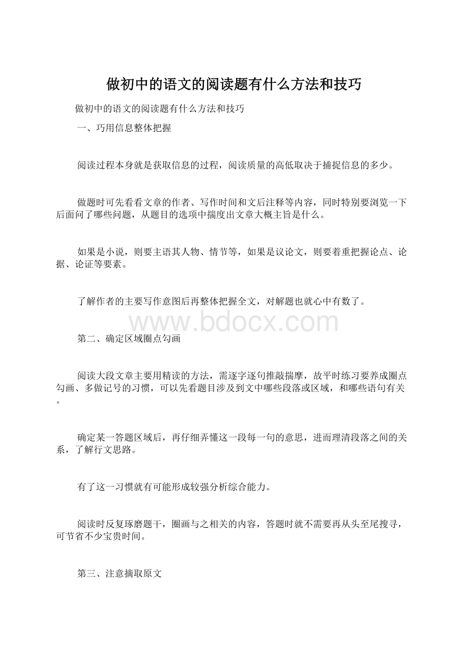 做初中的语文的阅读题有什么方法和技巧Word格式文档下载.docx