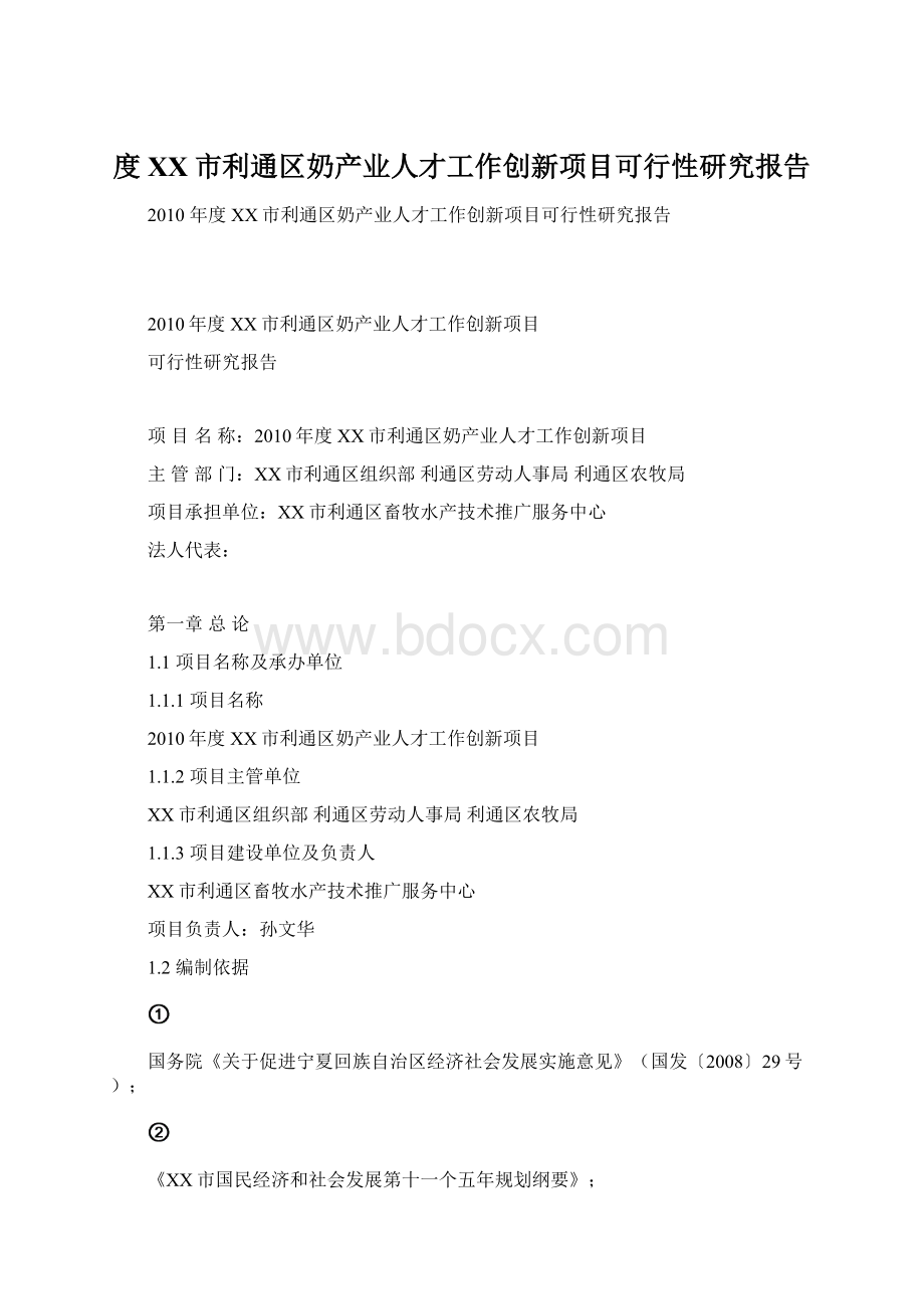 度XX市利通区奶产业人才工作创新项目可行性研究报告Word文档下载推荐.docx