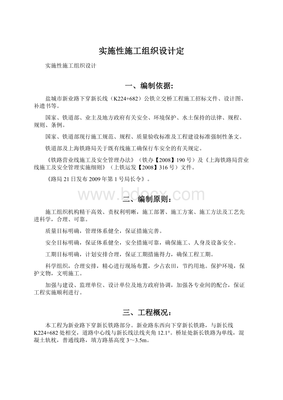 实施性施工组织设计定.docx