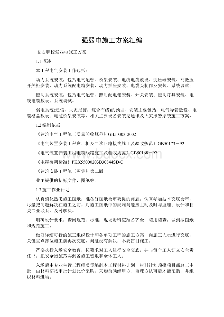 强弱电施工方案汇编.docx_第1页