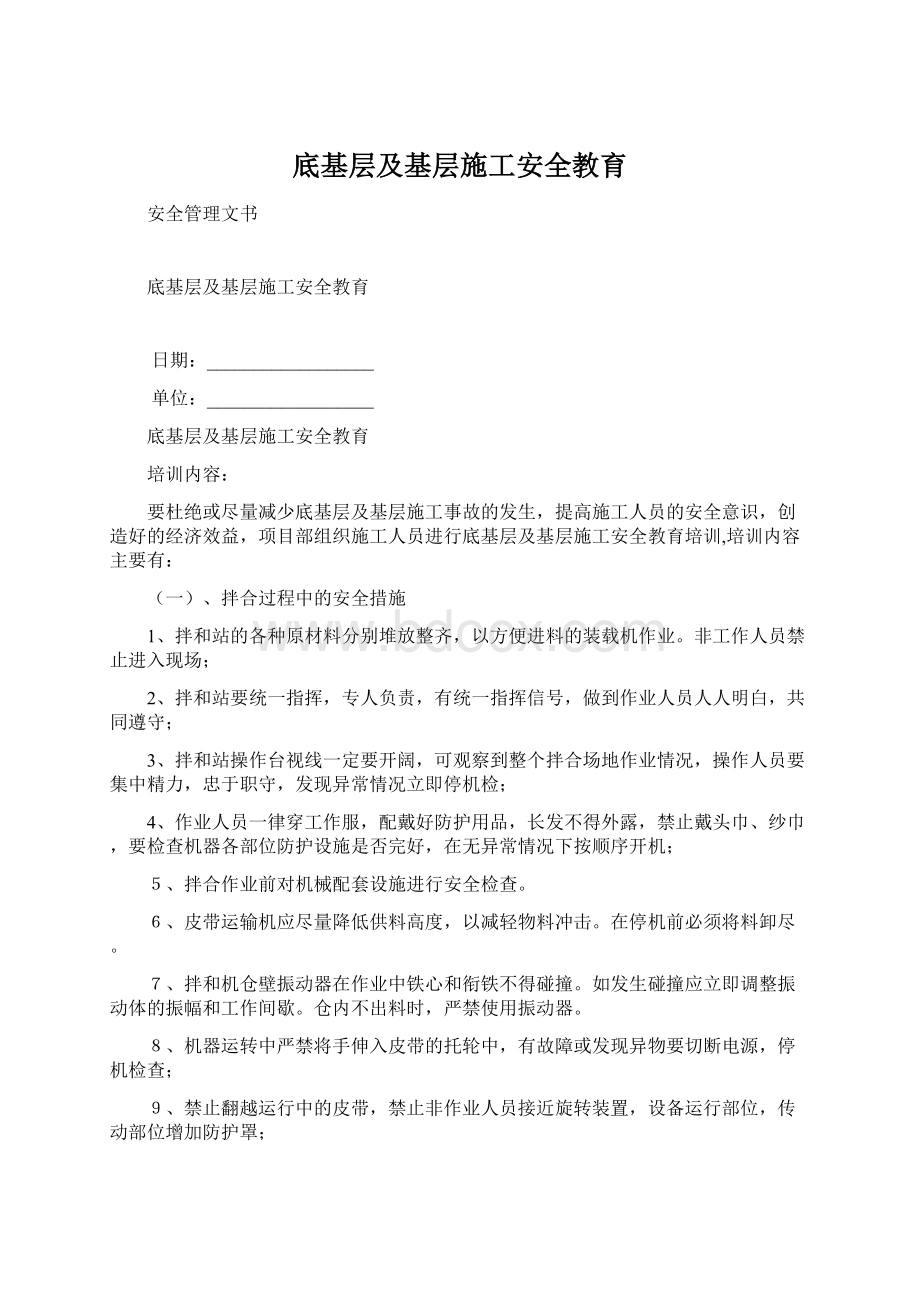 底基层及基层施工安全教育文档格式.docx