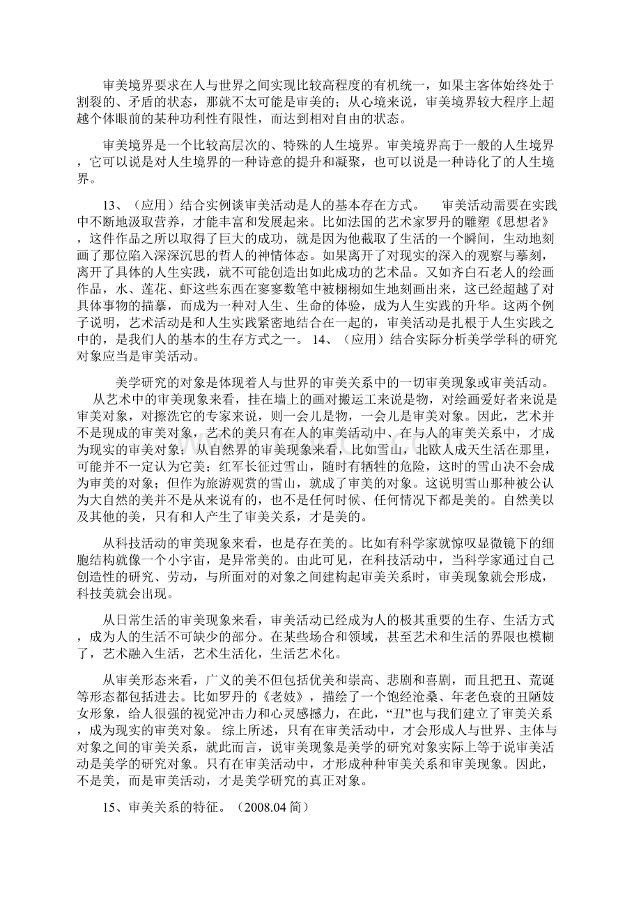 美学自学考试大纲.docx_第3页