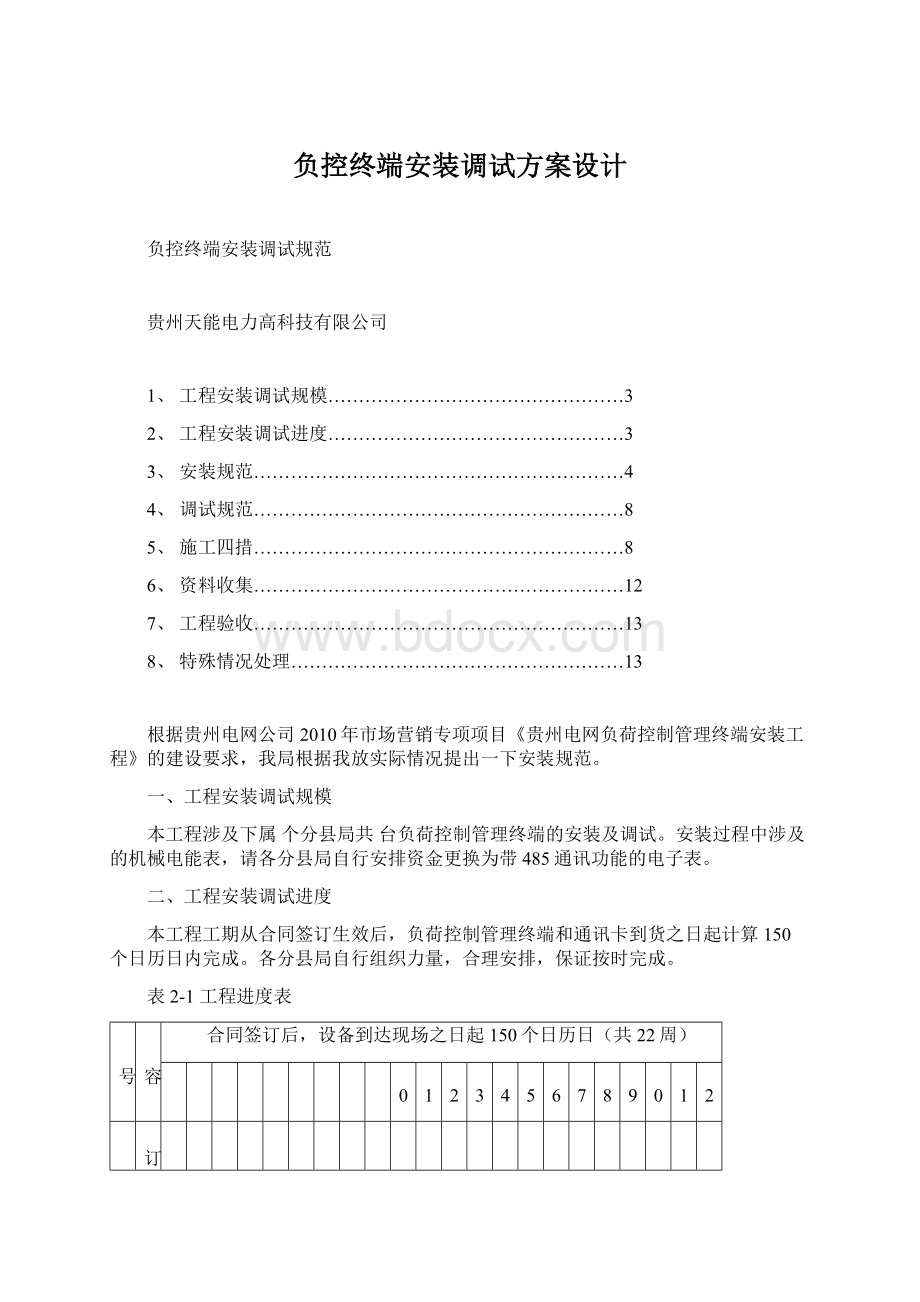 负控终端安装调试方案设计Word文件下载.docx