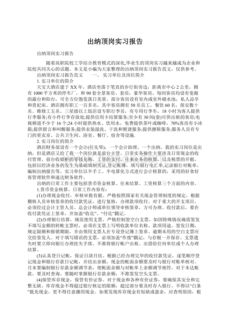 出纳顶岗实习报告.docx_第1页