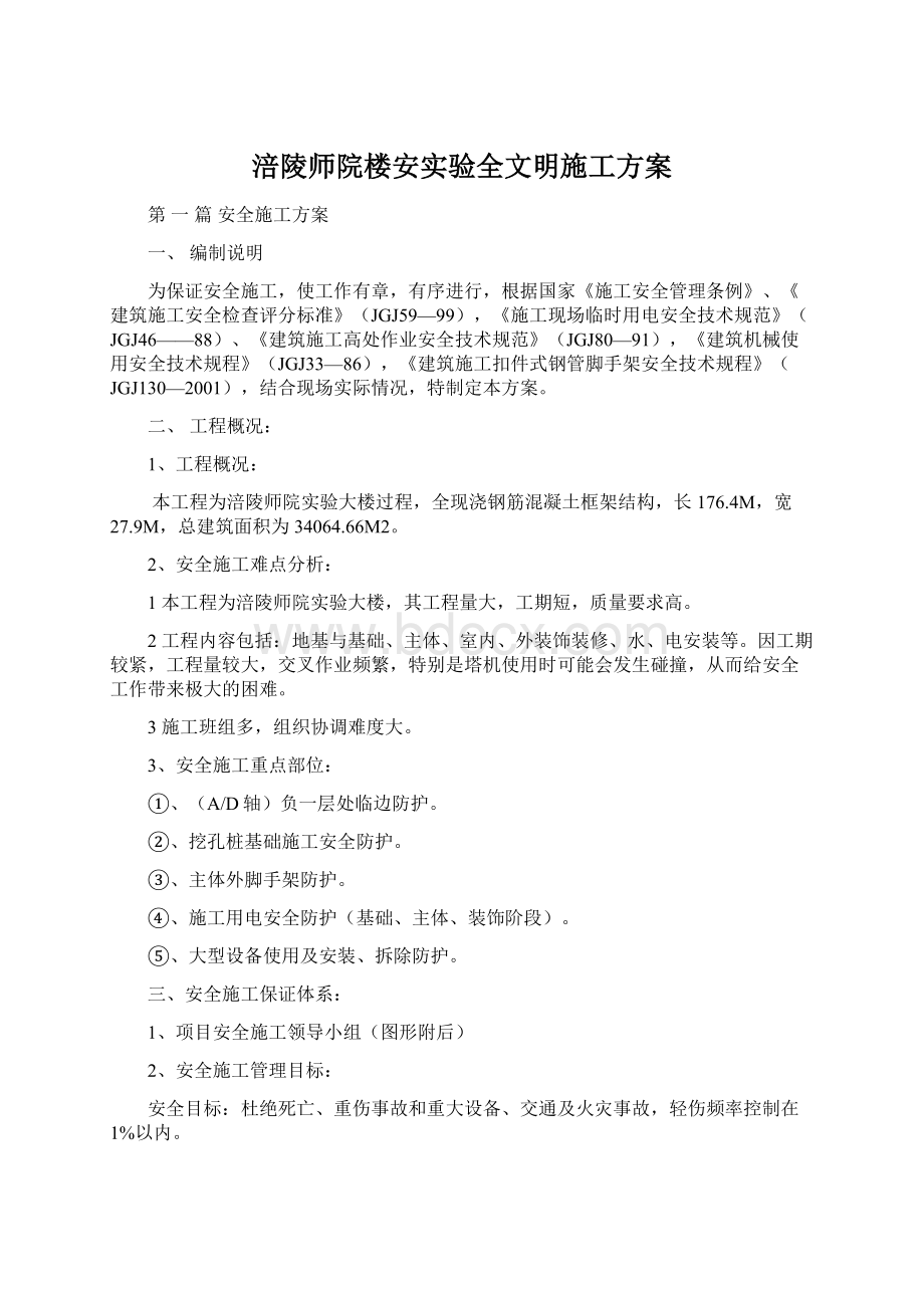 涪陵师院楼安实验全文明施工方案.docx_第1页