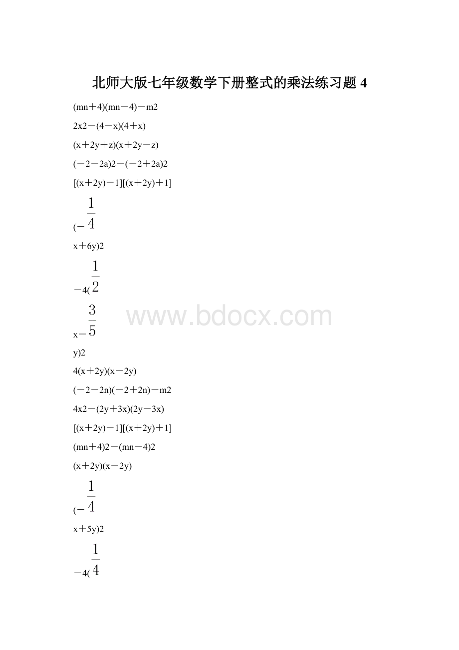 北师大版七年级数学下册整式的乘法练习题 4.docx_第1页