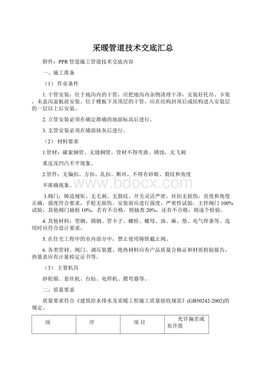 采暖管道技术交底汇总Word文档格式.docx