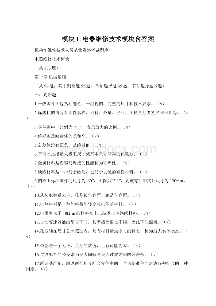 模块E电器维修技术模块含答案.docx_第1页