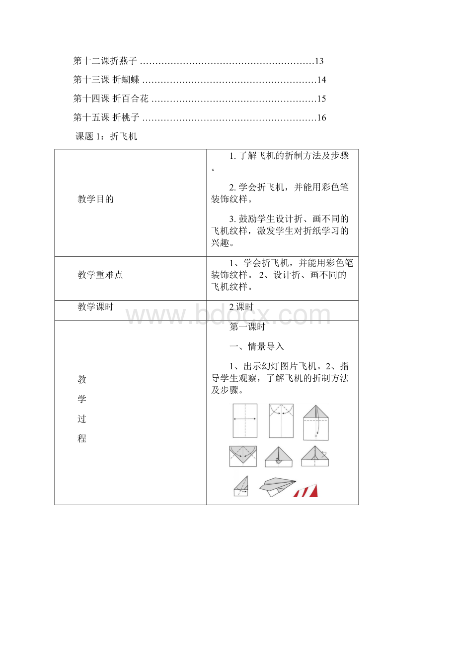 综合实践课折纸教案Word文档格式.docx_第2页