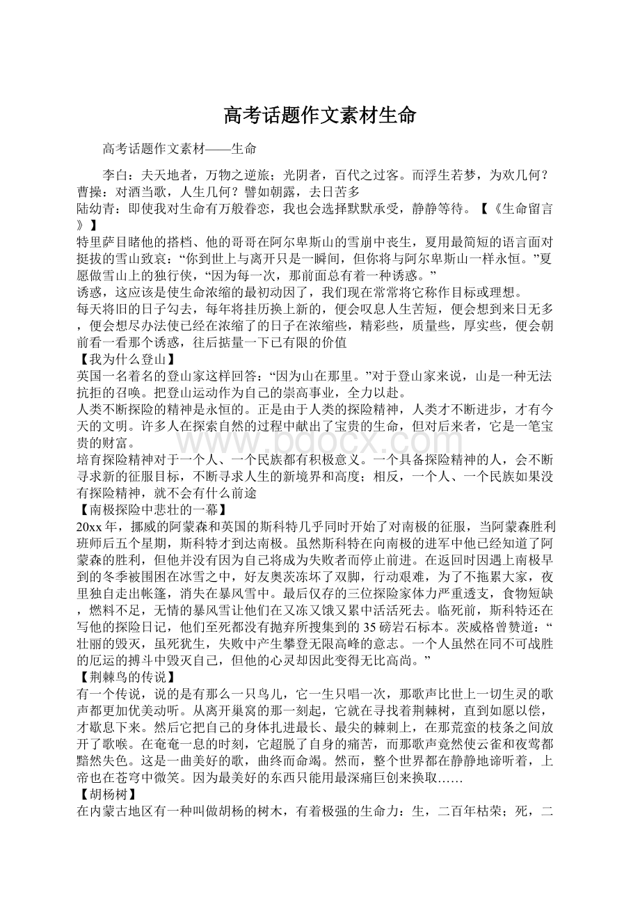 高考话题作文素材生命Word文档格式.docx_第1页