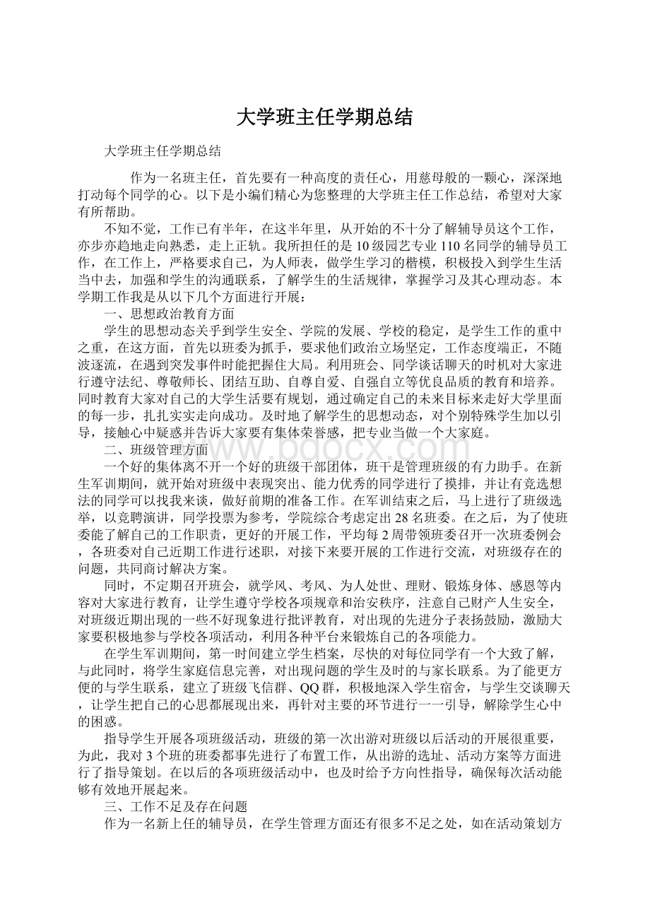 大学班主任学期总结Word文件下载.docx_第1页