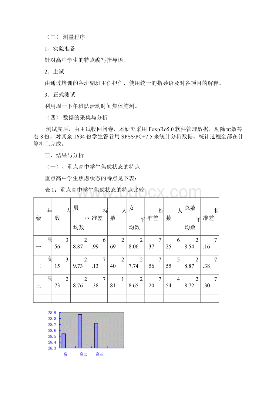 重点高中学生情绪状态的发展特点研究Word格式.docx_第2页