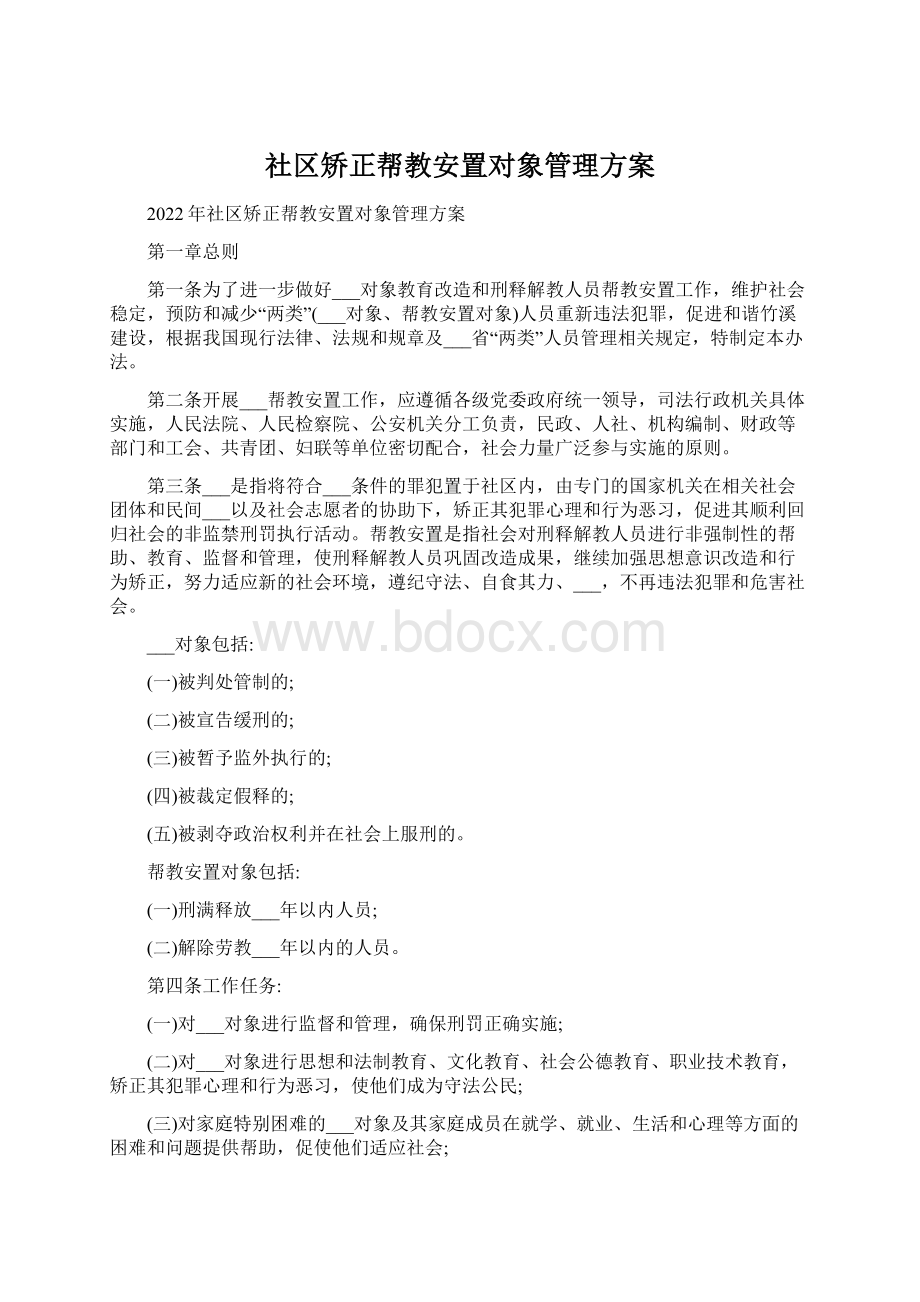 社区矫正帮教安置对象管理方案文档格式.docx_第1页