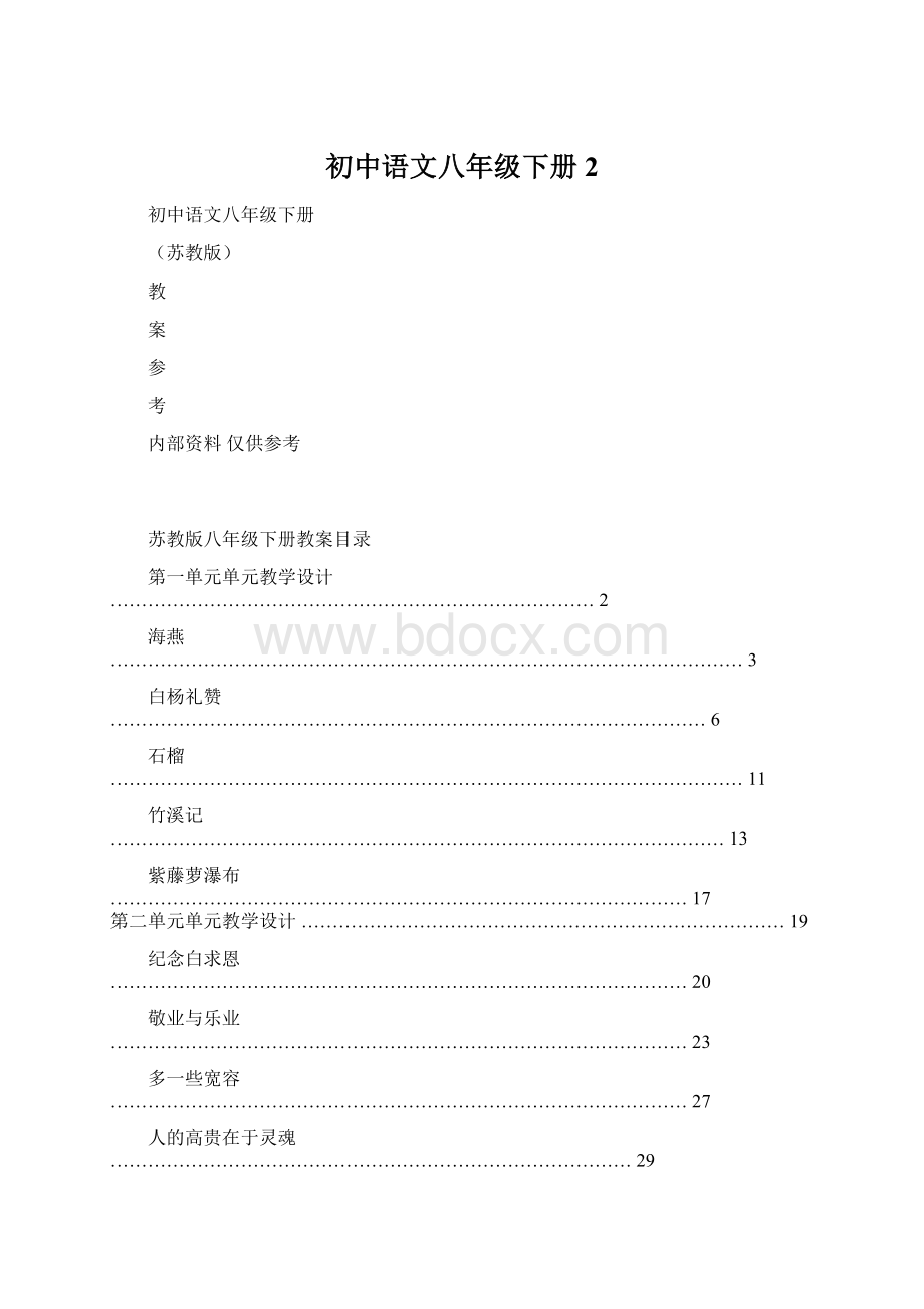 初中语文八年级下册2.docx_第1页