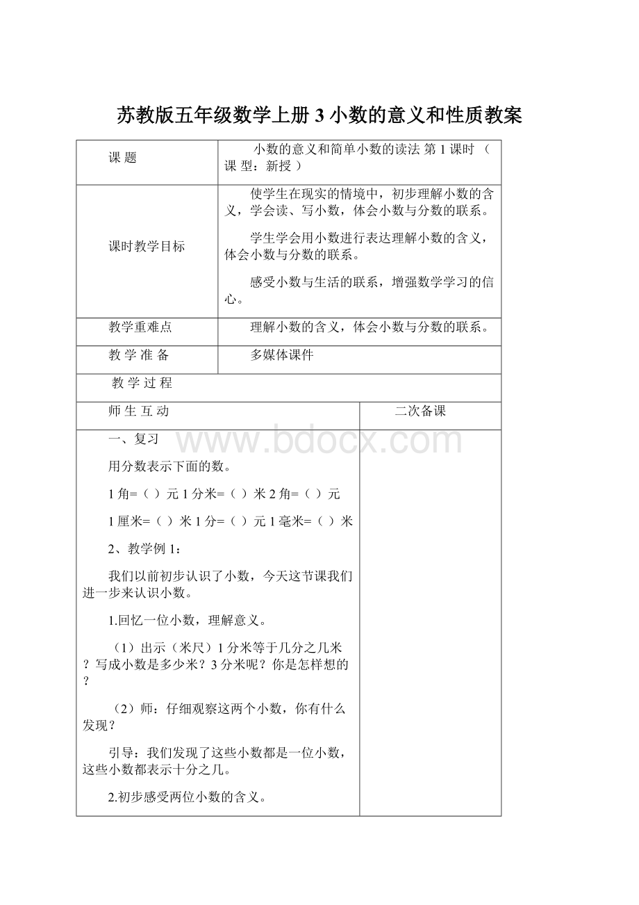 苏教版五年级数学上册3小数的意义和性质教案.docx_第1页