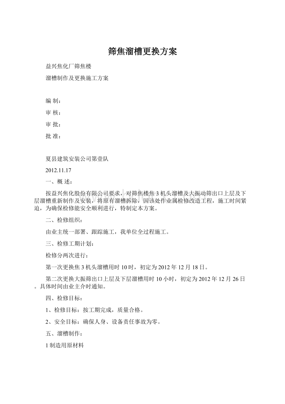 筛焦溜槽更换方案Word格式.docx