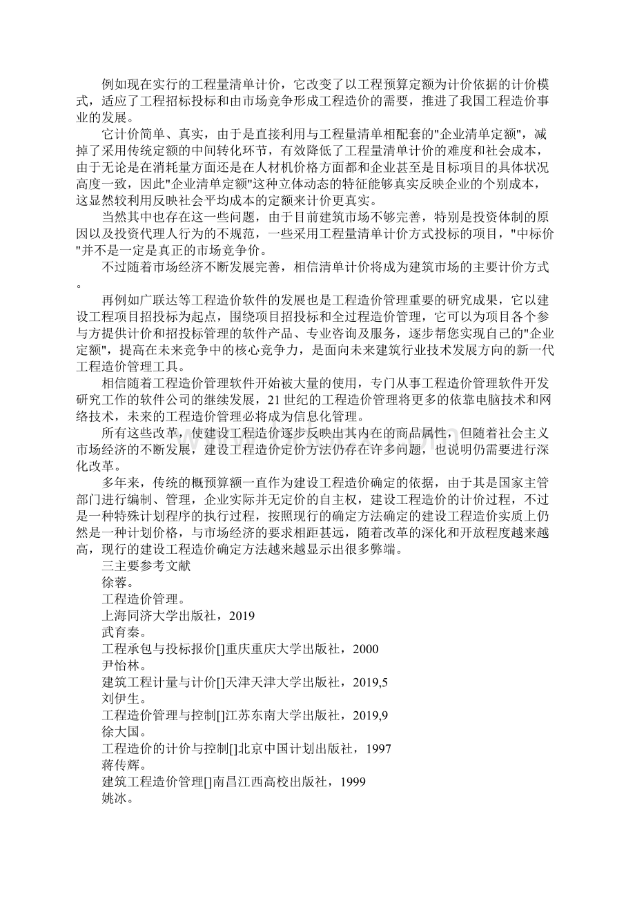 最新工程造价开题报告范文 精品Word格式文档下载.docx_第2页