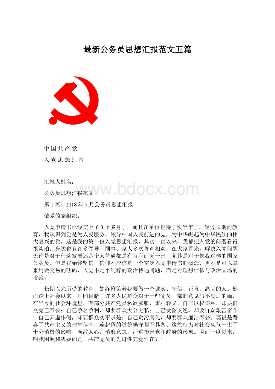 最新公务员思想汇报范文五篇.docx