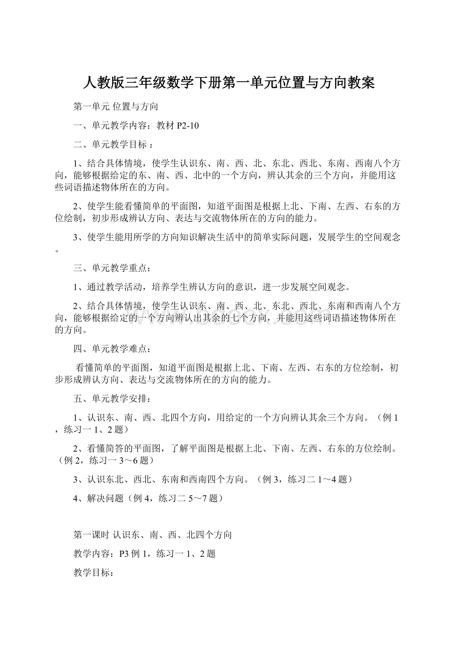 人教版三年级数学下册第一单元位置与方向教案.docx