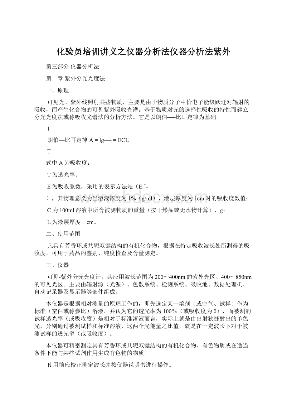 化验员培训讲义之仪器分析法仪器分析法紫外.docx_第1页