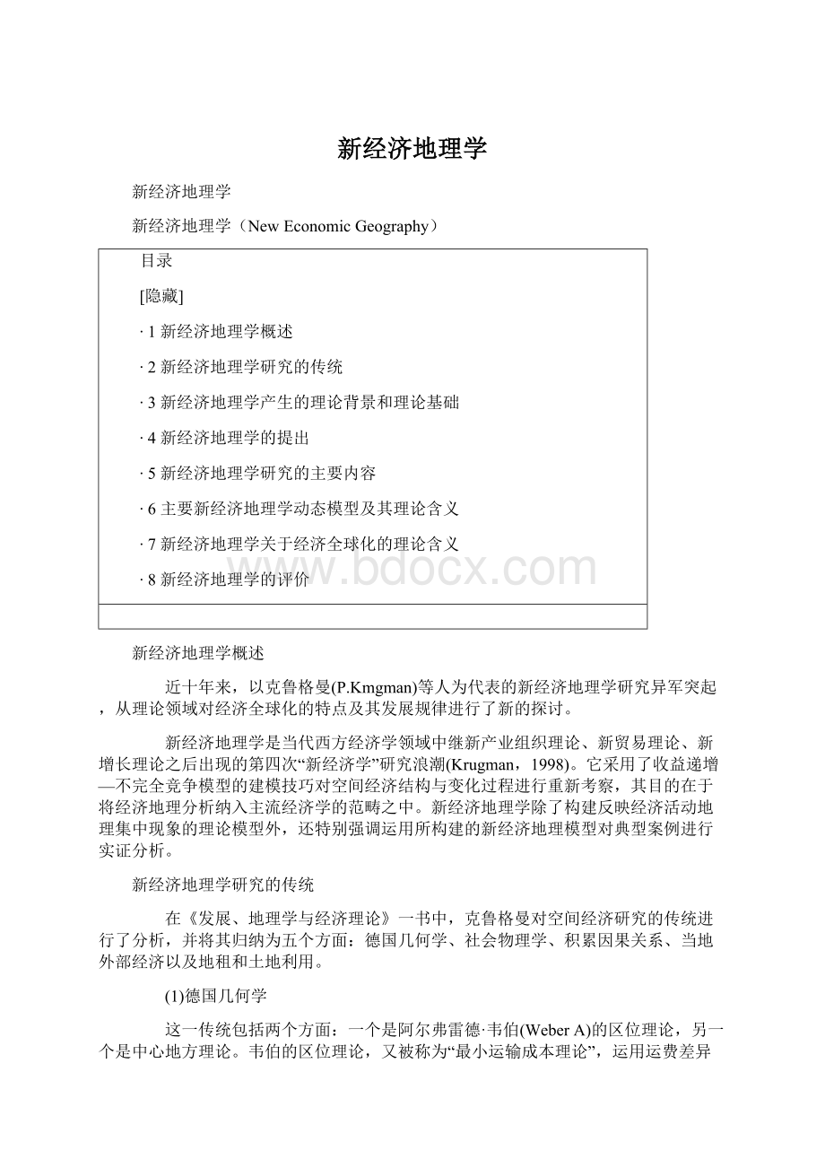 新经济地理学Word下载.docx