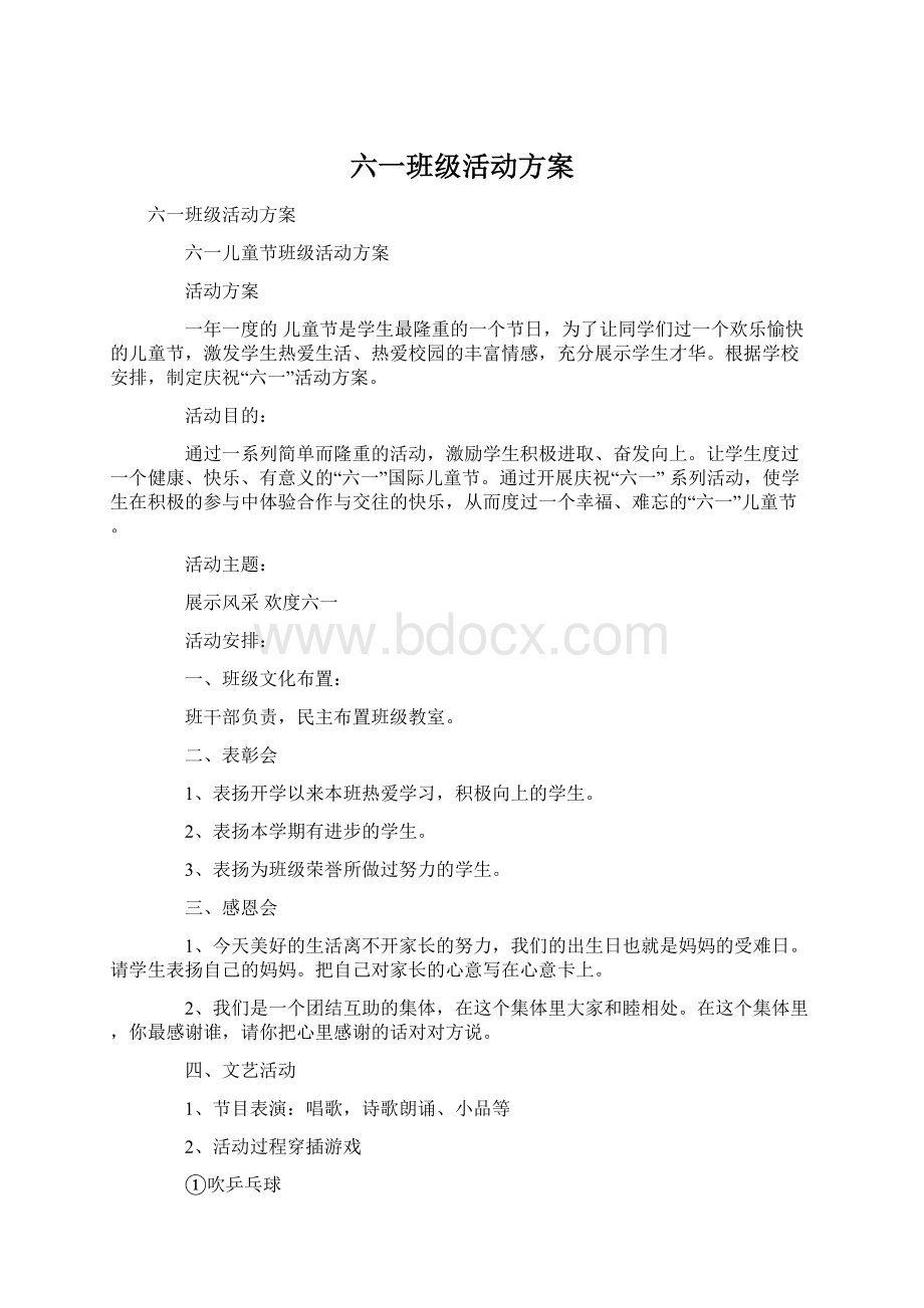 六一班级活动方案Word文档下载推荐.docx