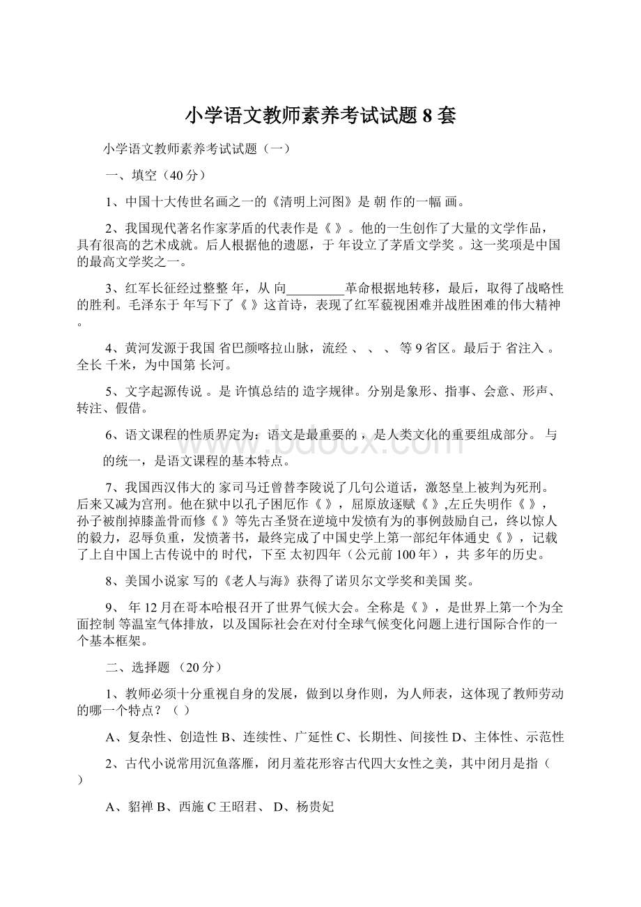 小学语文教师素养考试试题8 套.docx_第1页