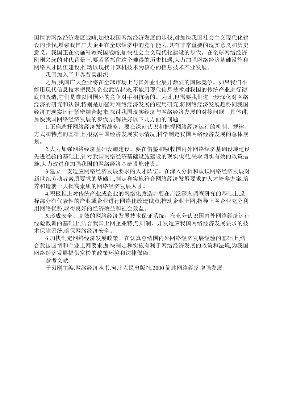 简述网络经济增强发展Word格式文档下载.docx_第3页