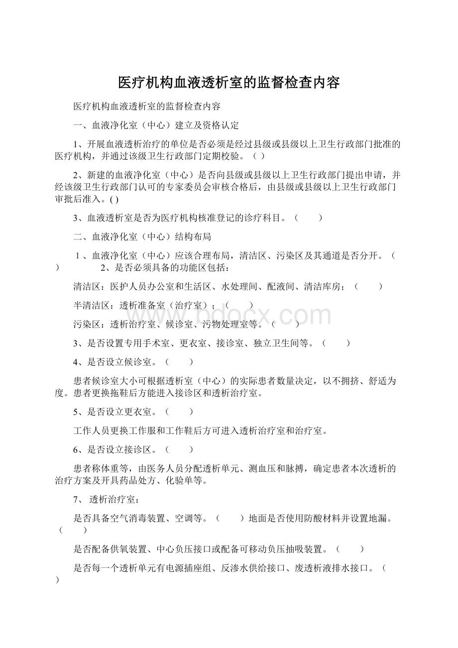 医疗机构血液透析室的监督检查内容文档格式.docx