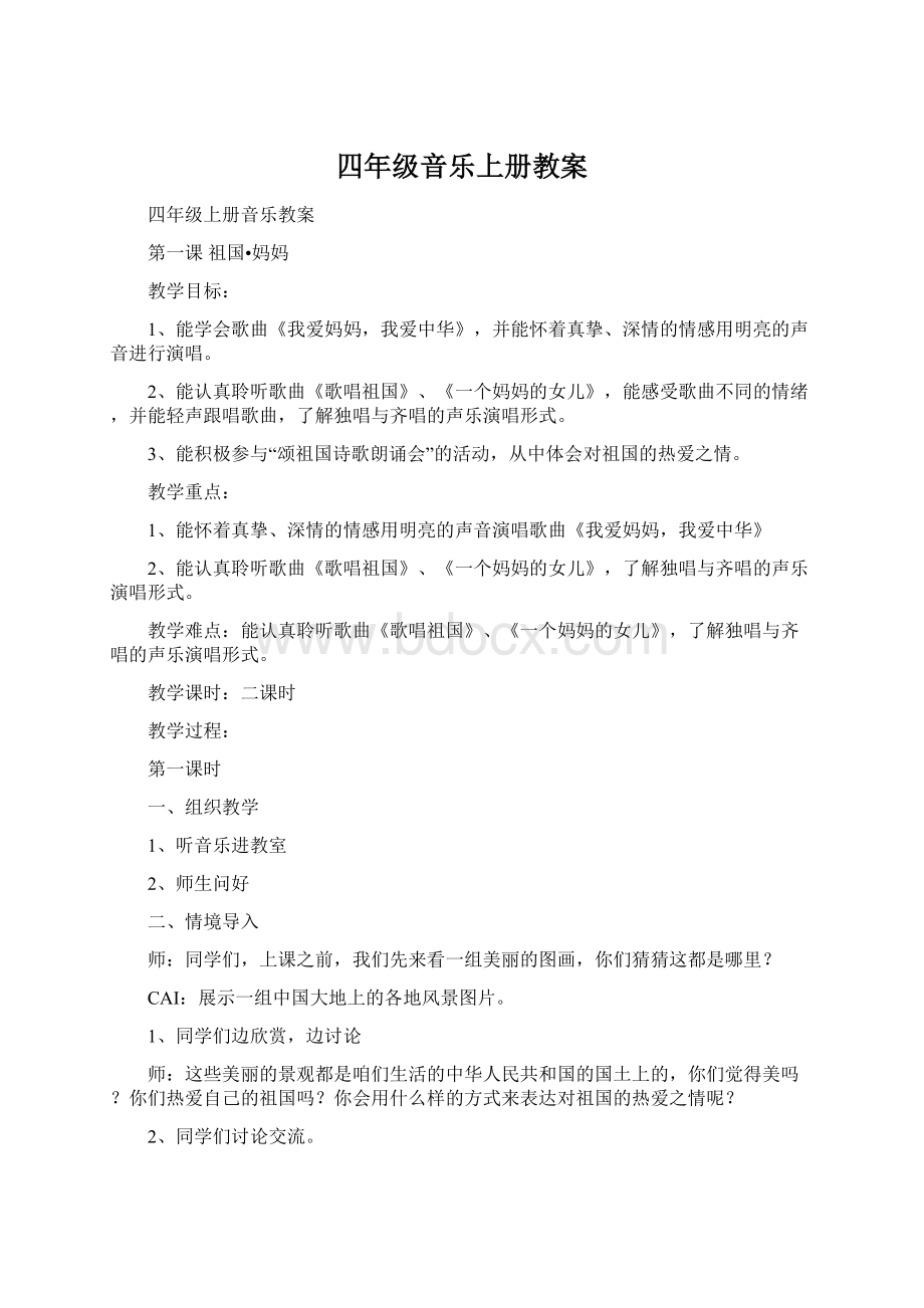 四年级音乐上册教案.docx_第1页