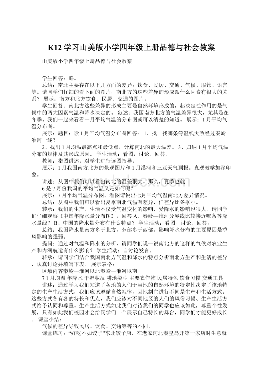 K12学习山美版小学四年级上册品德与社会教案Word下载.docx