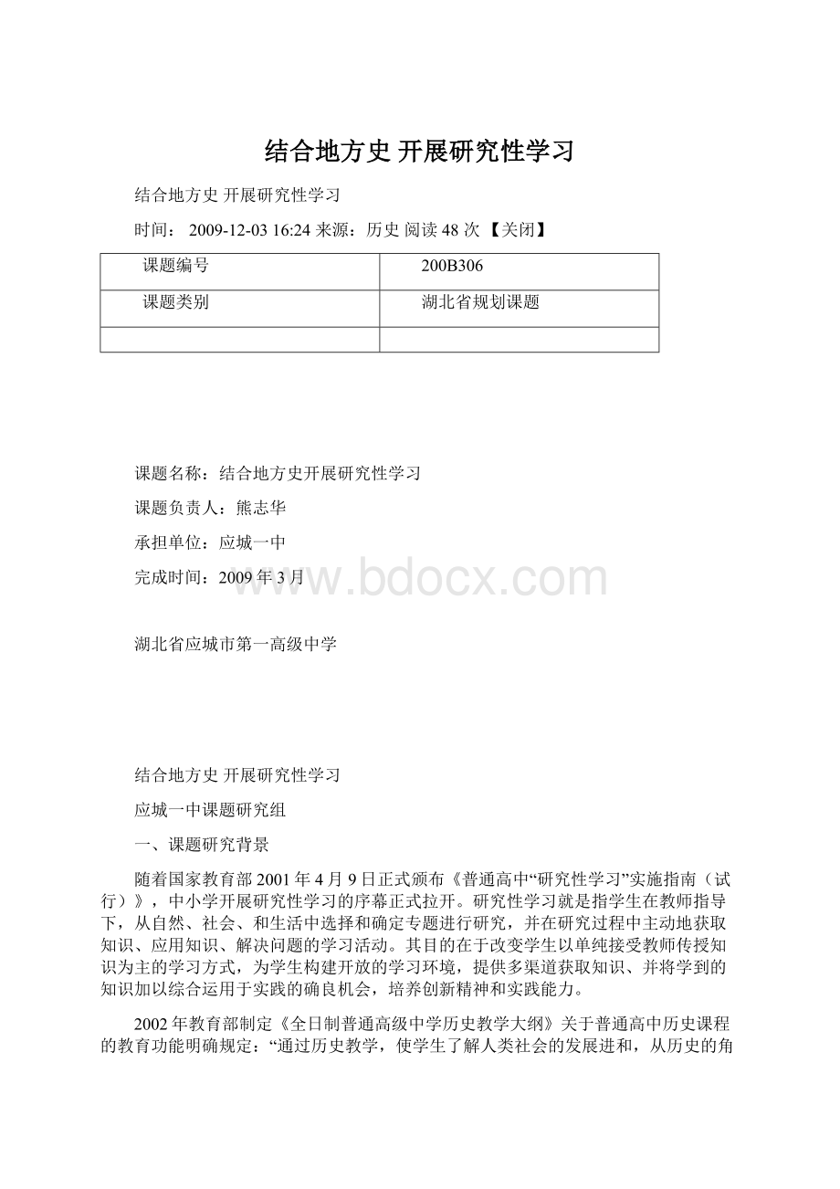 结合地方史 开展研究性学习.docx