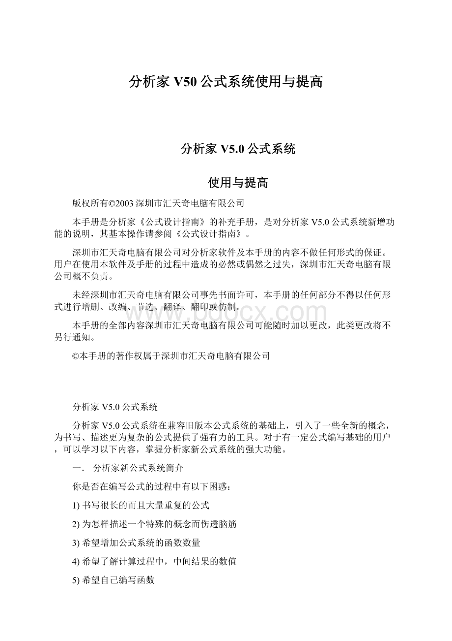 分析家V50公式系统使用与提高.docx_第1页