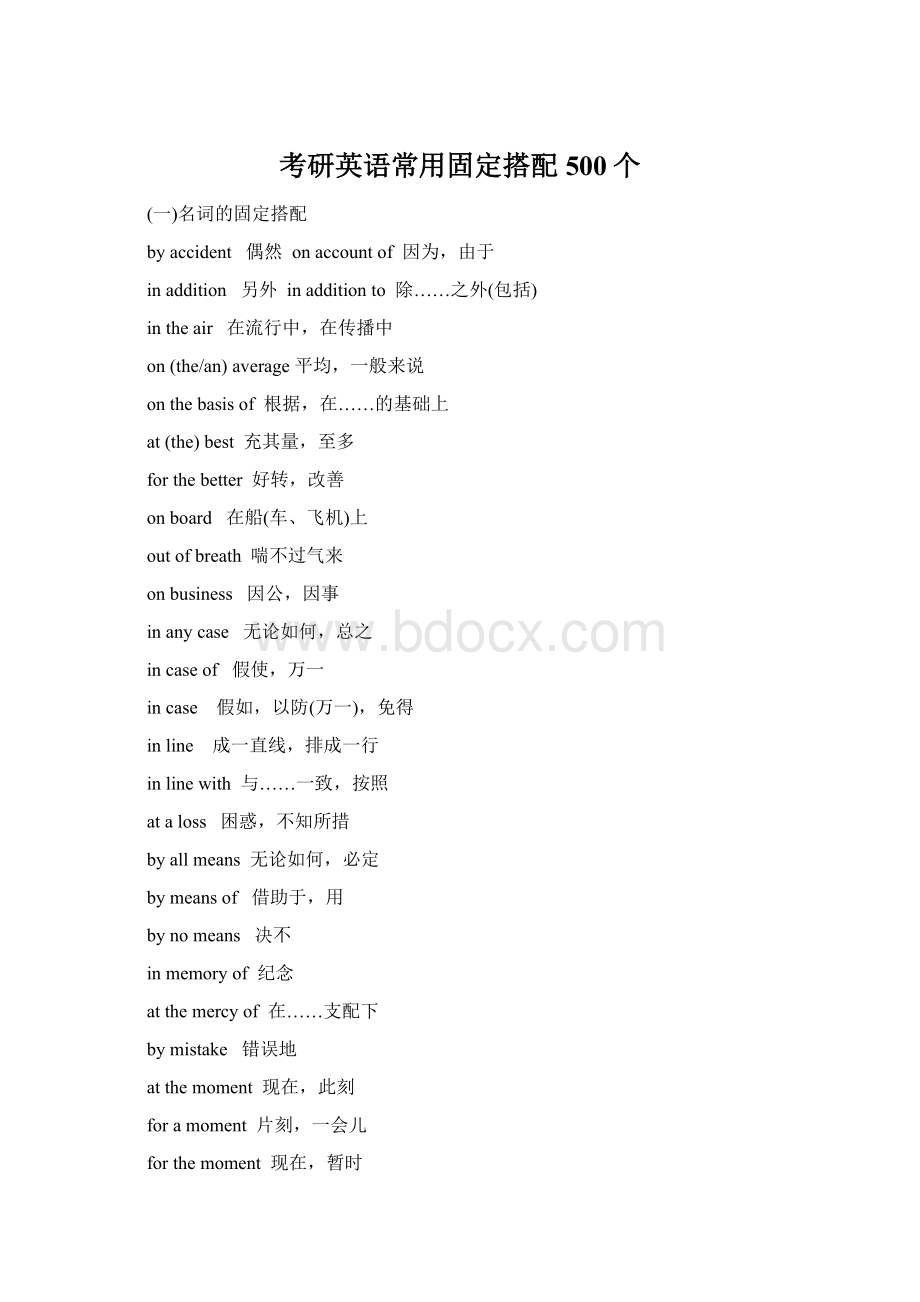 考研英语常用固定搭配500个.docx