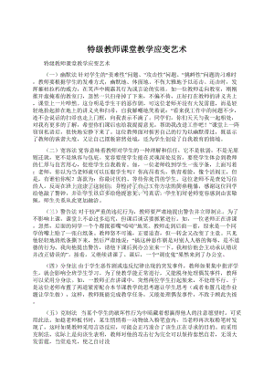 特级教师课堂教学应变艺术Word文档下载推荐.docx