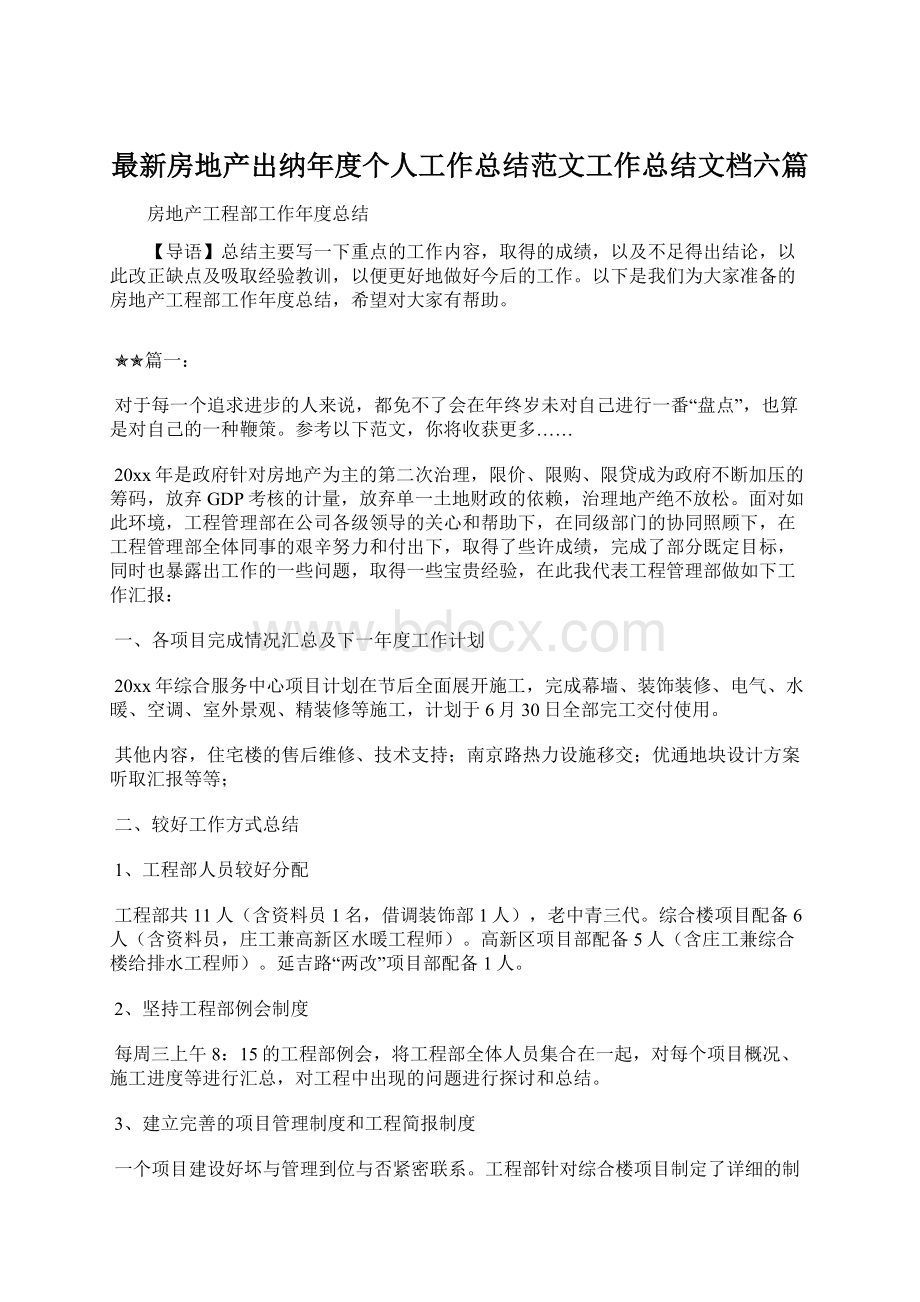 最新房地产出纳年度个人工作总结范文工作总结文档六篇.docx