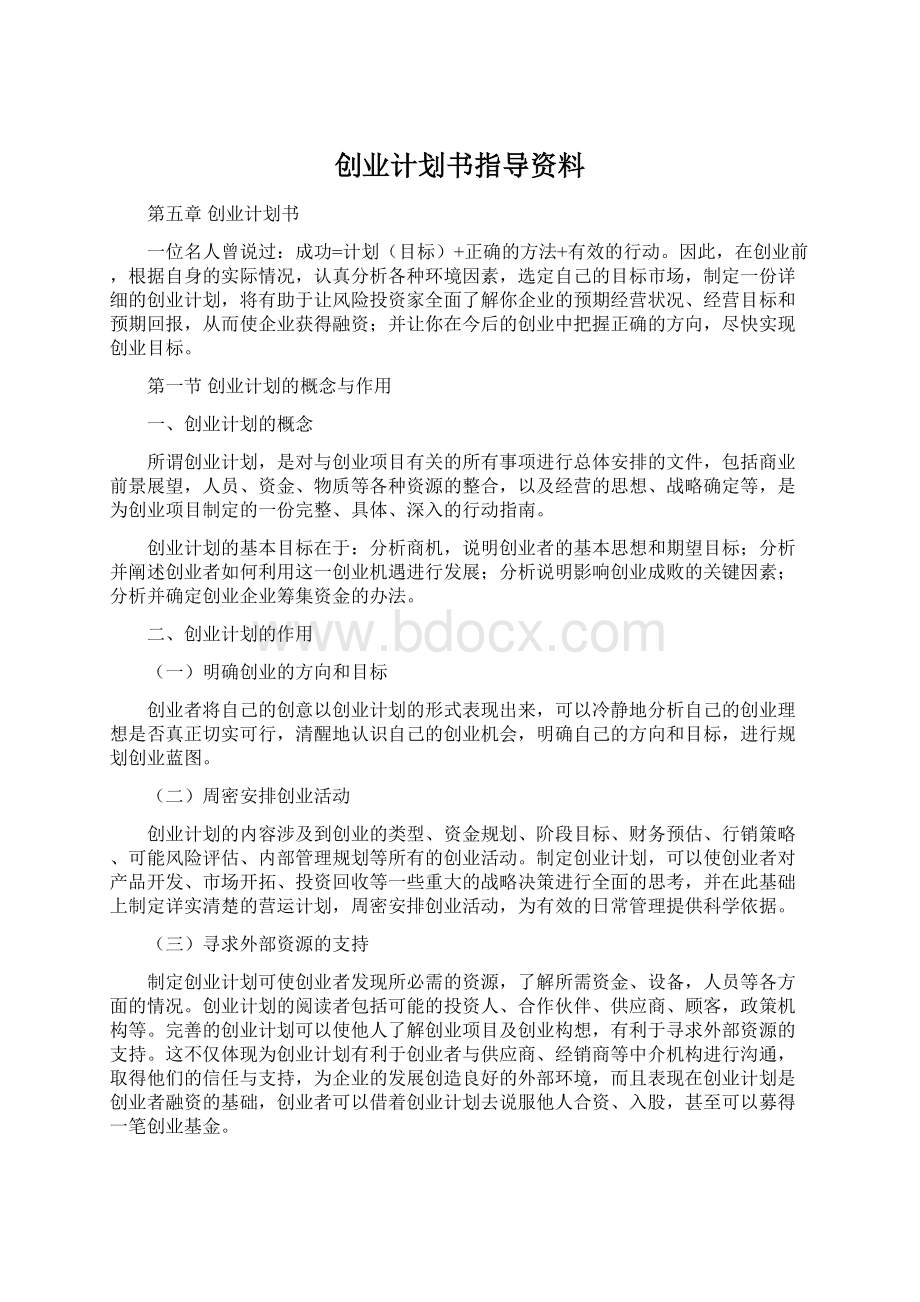 创业计划书指导资料.docx